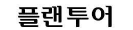 플랜투어